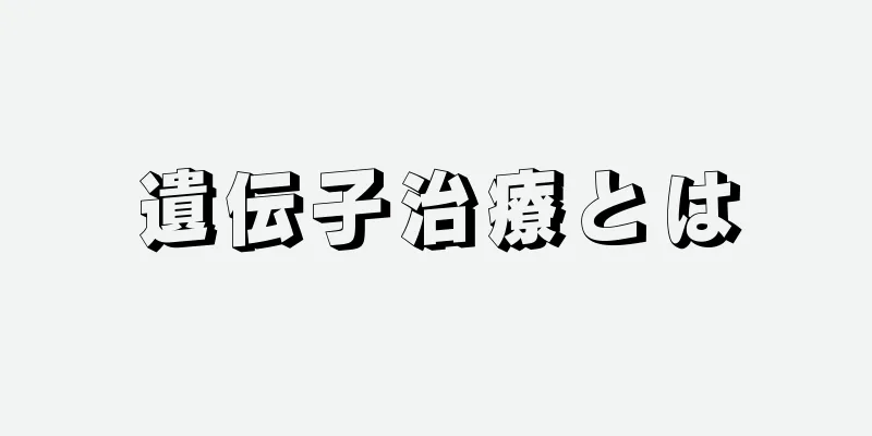 遺伝子治療とは