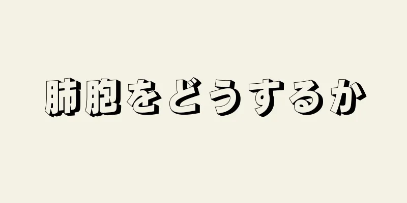 肺胞をどうするか