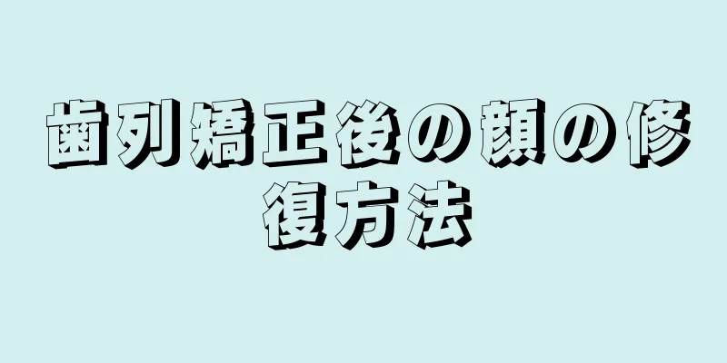 歯列矯正後の顔の修復方法