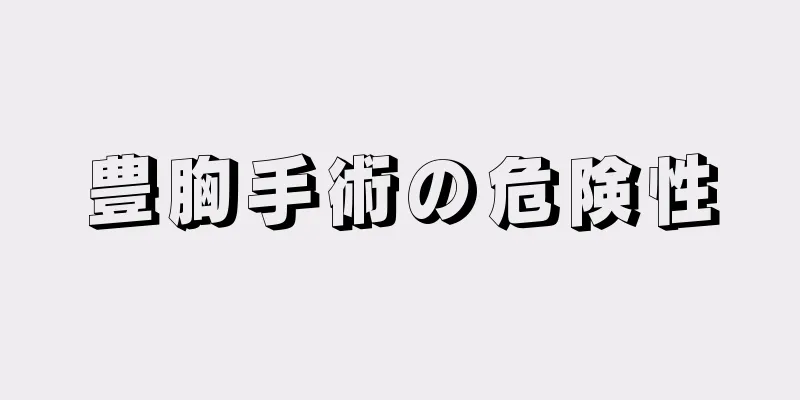 豊胸手術の危険性