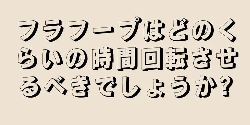 フラフープはどのくらいの時間回転させるべきでしょうか?