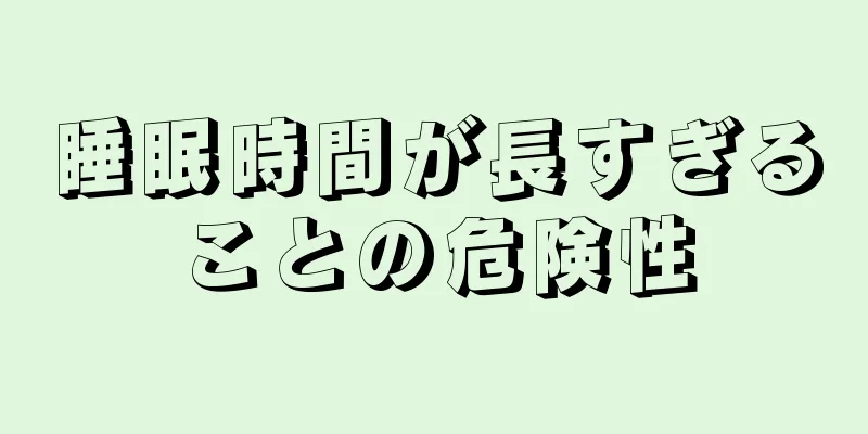 睡眠時間が長すぎることの危険性