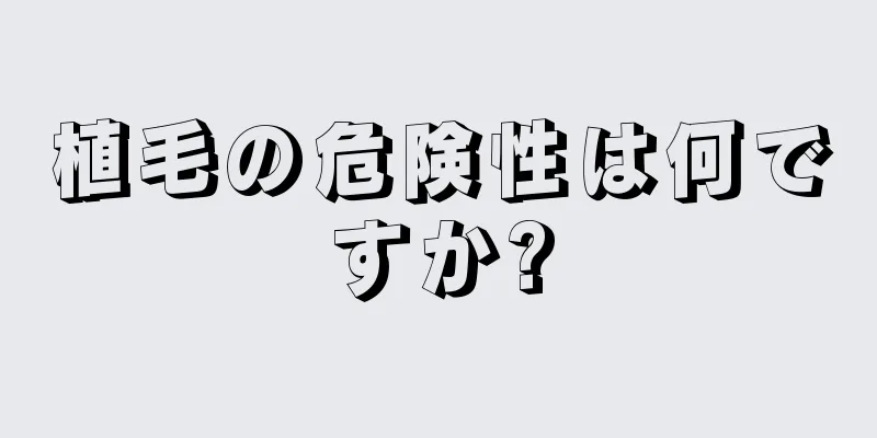 植毛の危険性は何ですか?