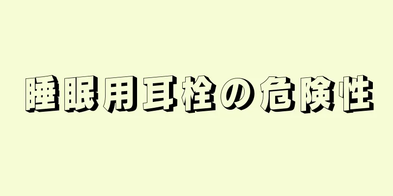 睡眠用耳栓の危険性