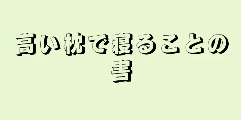 高い枕で寝ることの害