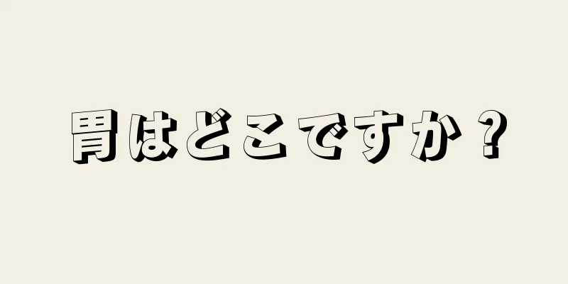 胃はどこですか？