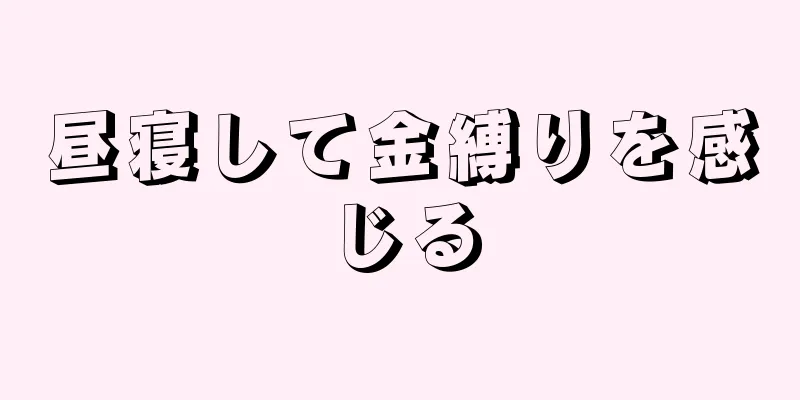 昼寝して金縛りを感じる