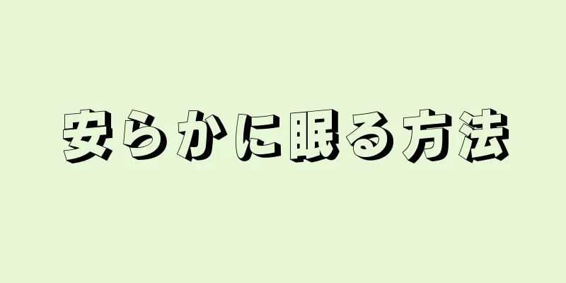 安らかに眠る方法