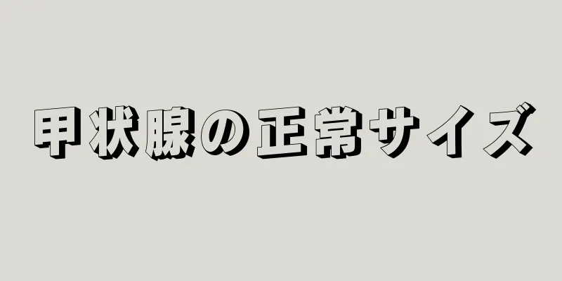 甲状腺の正常サイズ