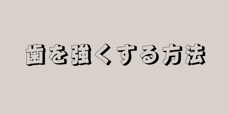 歯を強くする方法