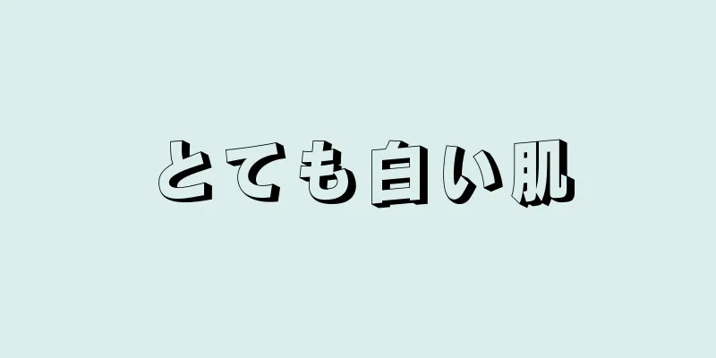 とても白い肌