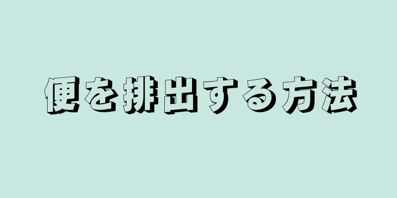 便を排出する方法