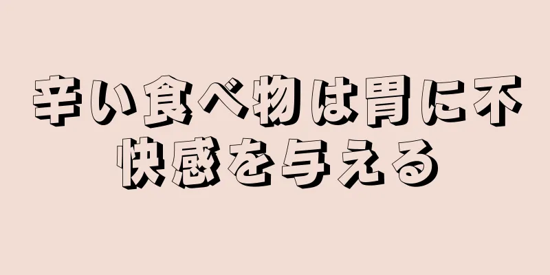 辛い食べ物は胃に不快感を与える