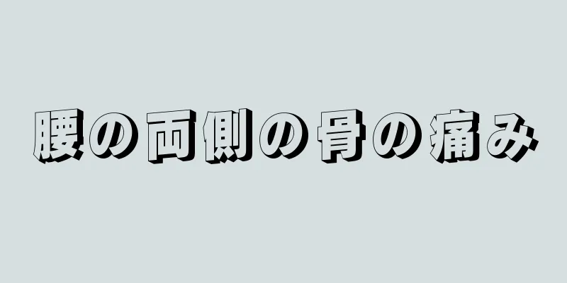 腰の両側の骨の痛み