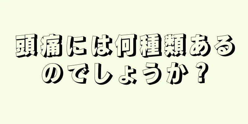 頭痛には何種類あるのでしょうか？