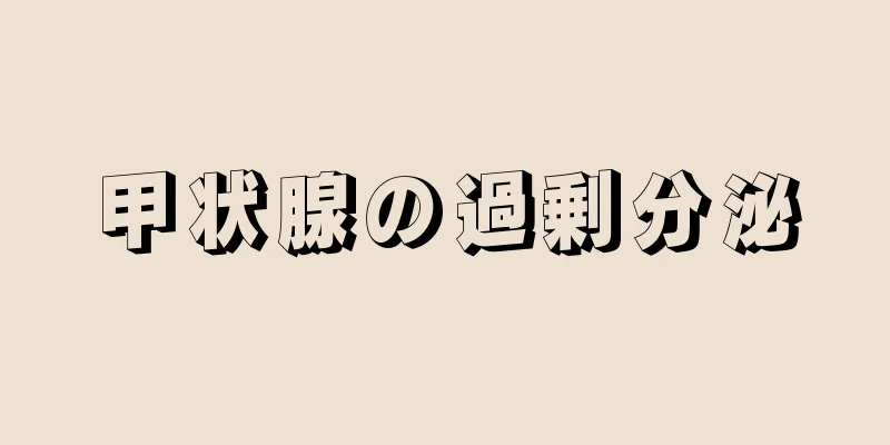 甲状腺の過剰分泌