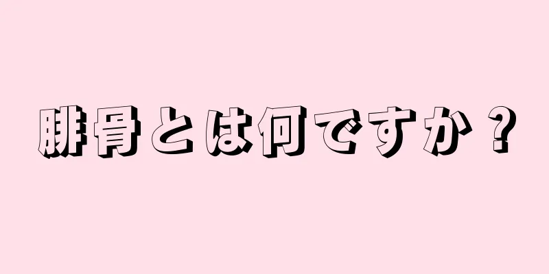 腓骨とは何ですか？