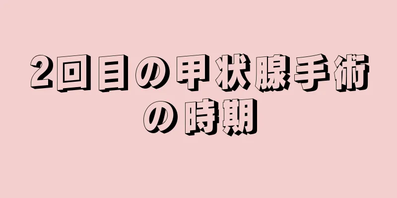 2回目の甲状腺手術の時期