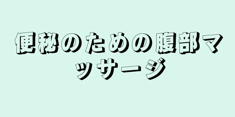 便秘のための腹部マッサージ