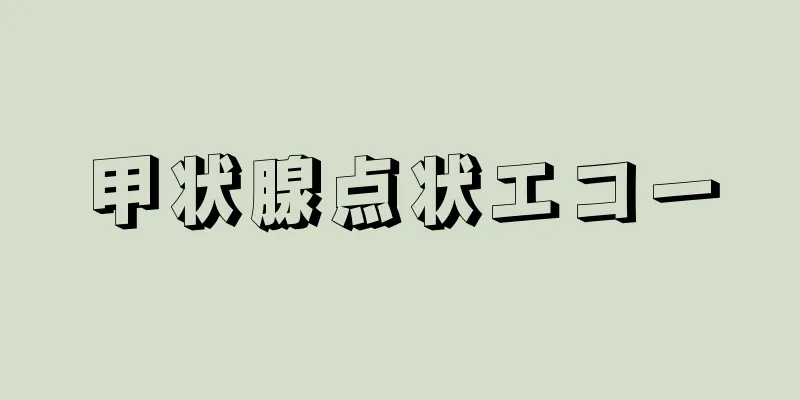 甲状腺点状エコー