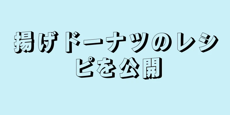 揚げドーナツのレシピを公開