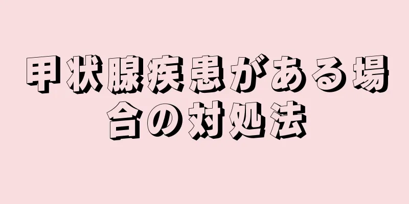 甲状腺疾患がある場合の対処法