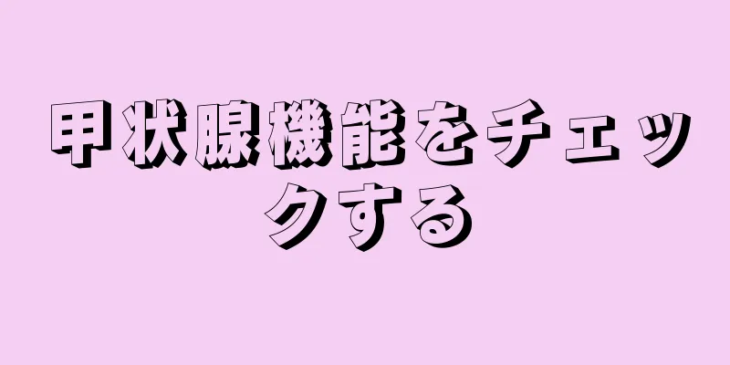 甲状腺機能をチェックする