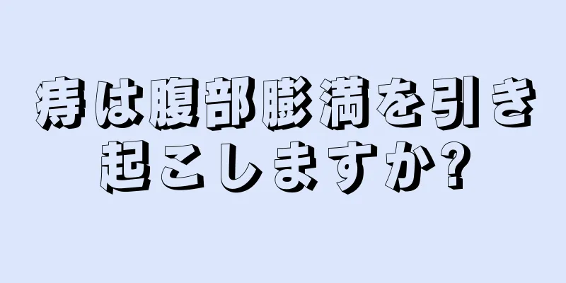 痔は腹部膨満を引き起こしますか?