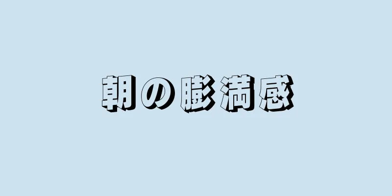 朝の膨満感