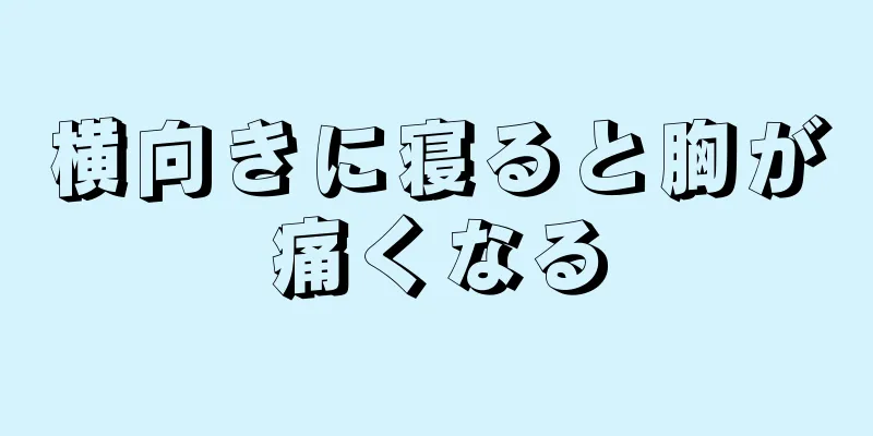 横向きに寝ると胸が痛くなる