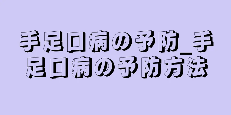 手足口病の予防_手足口病の予防方法