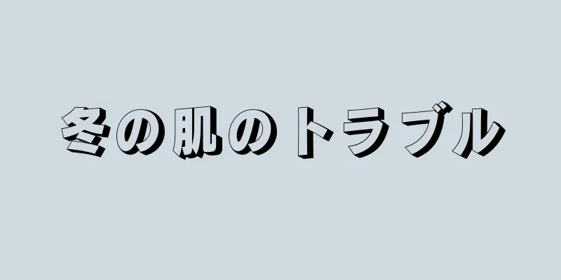 冬の肌のトラブル