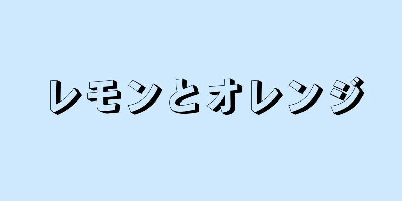 レモンとオレンジ