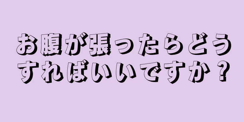 お腹が張ったらどうすればいいですか？