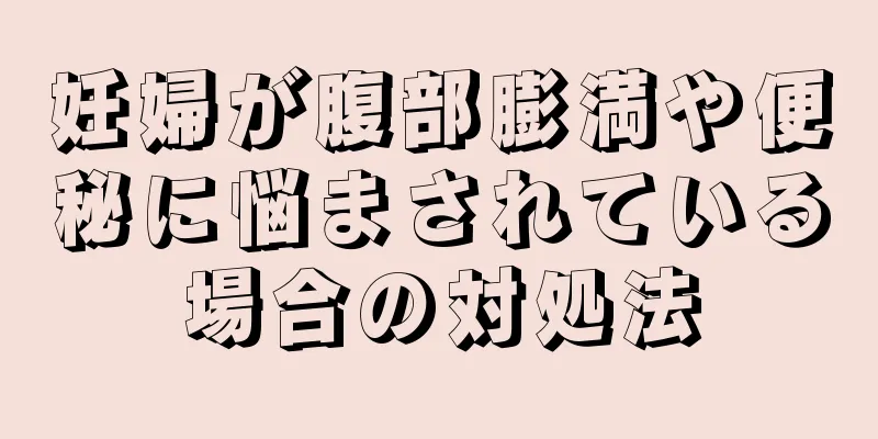 妊婦が腹部膨満や便秘に悩まされている場合の対処法