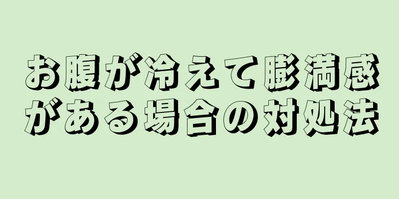 お腹が冷えて膨満感がある場合の対処法