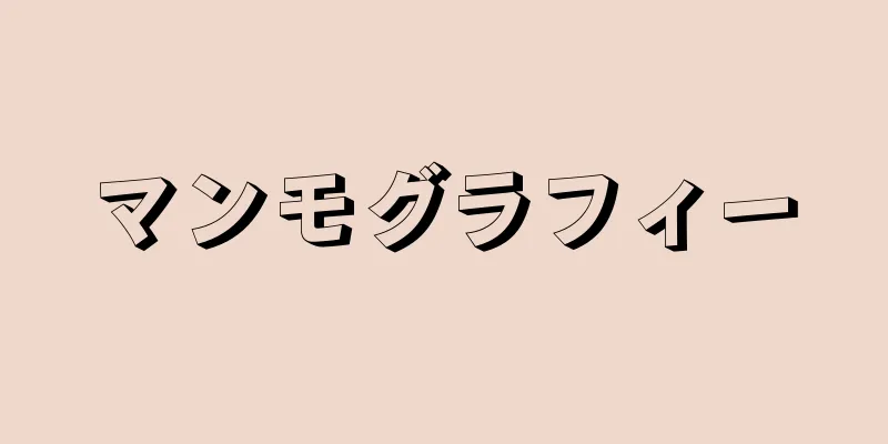 マンモグラフィー