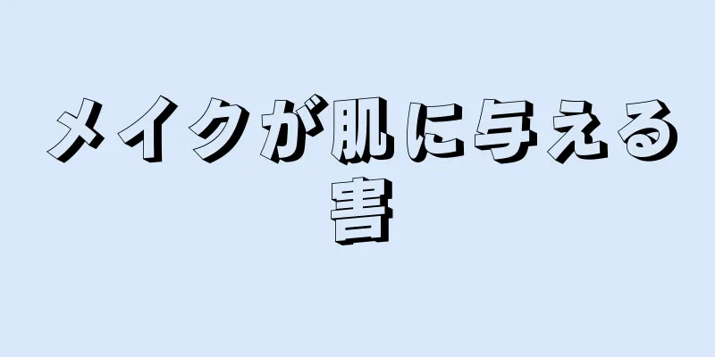 メイクが肌に与える害