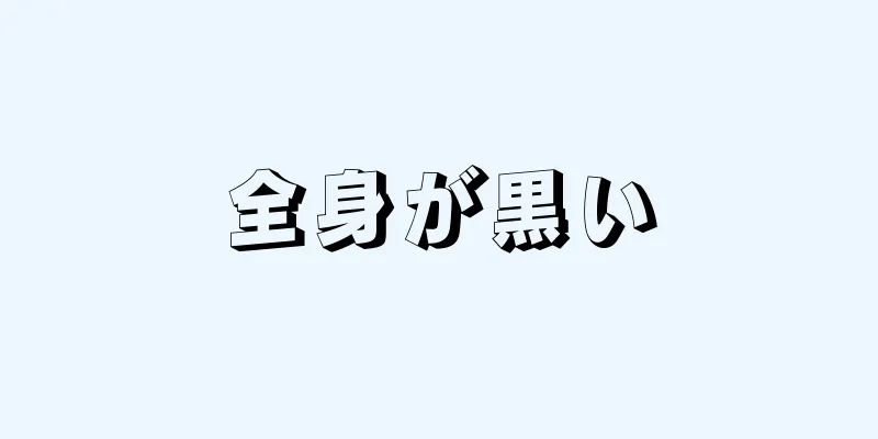 全身が黒い