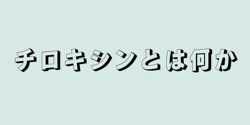 チロキシンとは何か