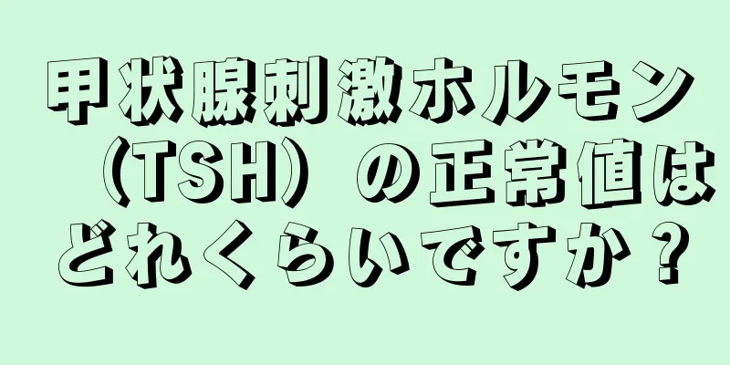 甲状腺刺激ホルモン（TSH）の正常値はどれくらいですか？