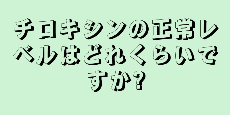 チロキシンの正常レベルはどれくらいですか?