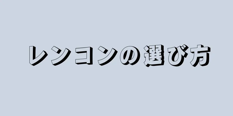 レンコンの選び方