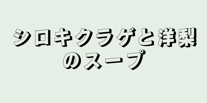 シロキクラゲと洋梨のスープ