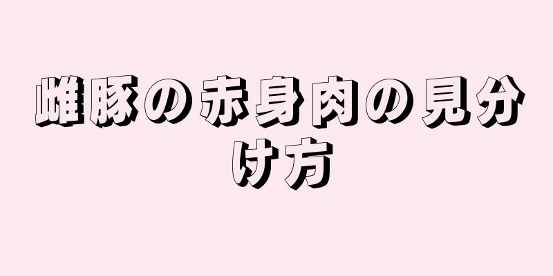 雌豚の赤身肉の見分け方