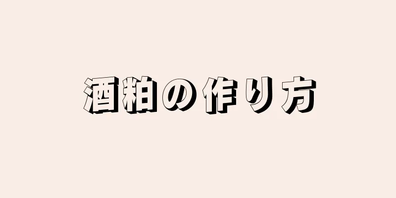 酒粕の作り方