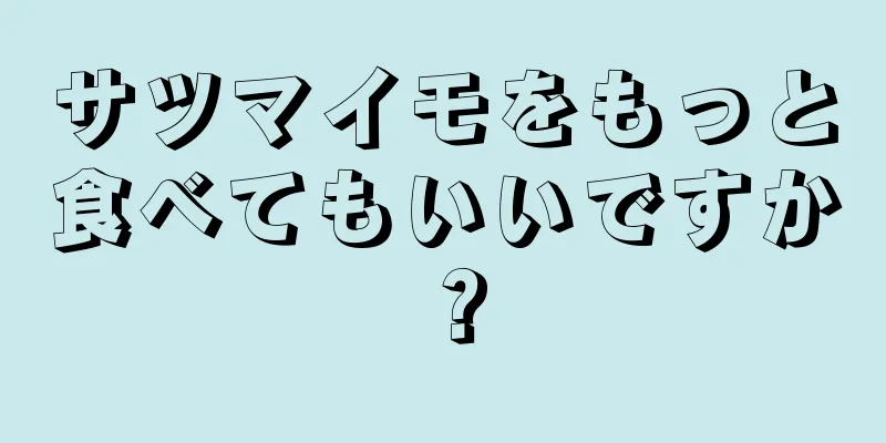 サツマイモをもっと食べてもいいですか？