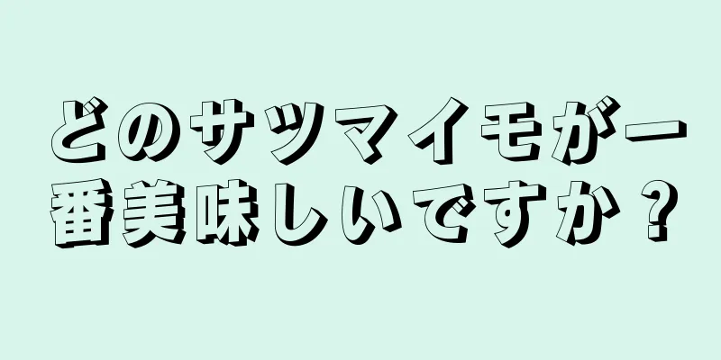 どのサツマイモが一番美味しいですか？