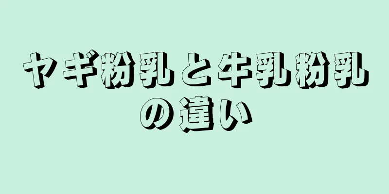 ヤギ粉乳と牛乳粉乳の違い