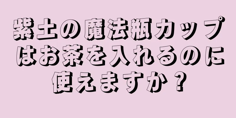 紫土の魔法瓶カップはお茶を入れるのに使えますか？